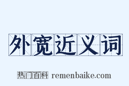 外宽近义词是什么意思的图片